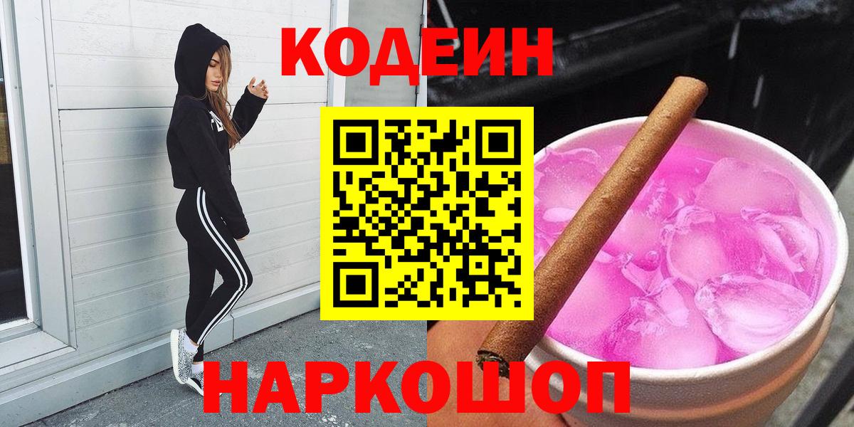 Кодеин Purple Drank  Вход с VPN  Codein Purple Drank  Коркино 